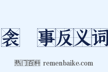 衾裯事反义词是什么意思的图片